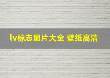 lv标志图片大全 壁纸高清